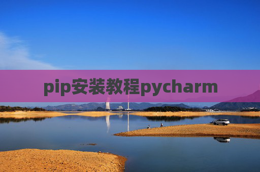 pip安装教程pycharm pip安装教程pycharm