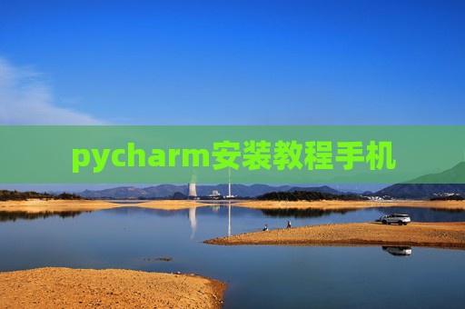 pycharm安装教程手机