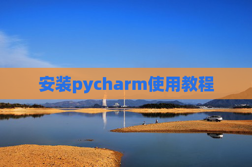 安装pycharm使用教程